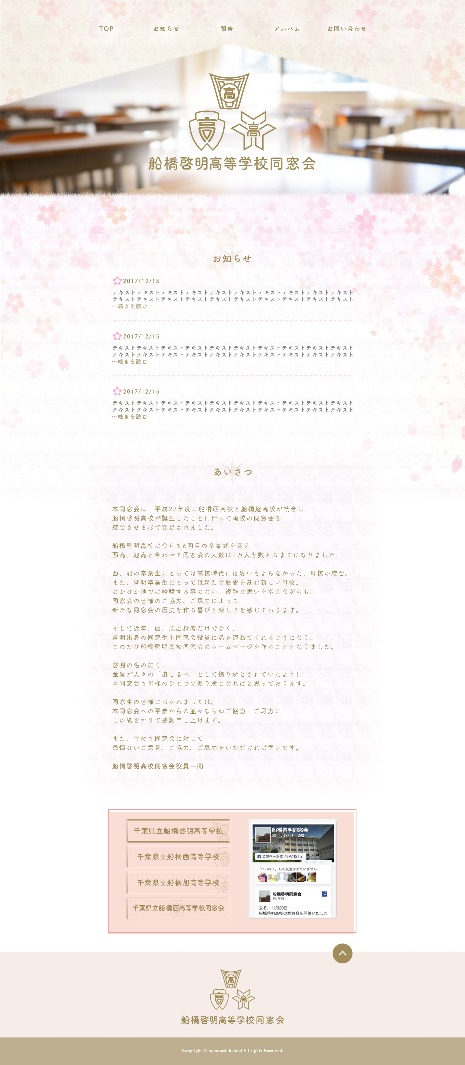 船橋啓明高等学校同窓会